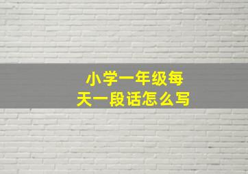 小学一年级每天一段话怎么写