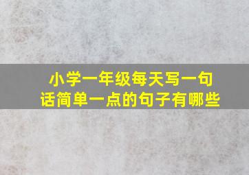 小学一年级每天写一句话简单一点的句子有哪些