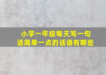 小学一年级每天写一句话简单一点的话语有哪些