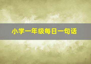 小学一年级每日一句话