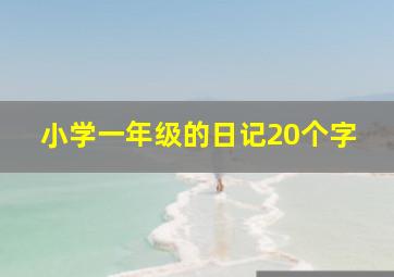 小学一年级的日记20个字