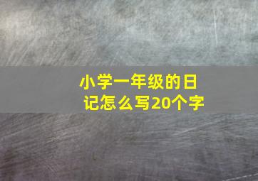 小学一年级的日记怎么写20个字