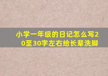 小学一年级的日记怎么写20至30字左右给长辈洗脚