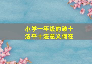 小学一年级的破十法平十法意义何在