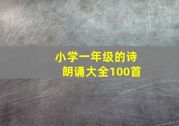 小学一年级的诗朗诵大全100首