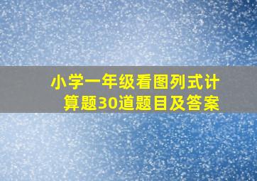 小学一年级看图列式计算题30道题目及答案