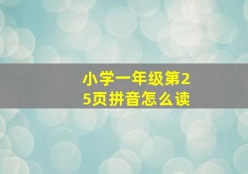 小学一年级第25页拼音怎么读