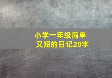 小学一年级简单又短的日记20字