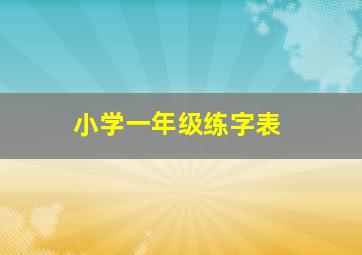 小学一年级练字表