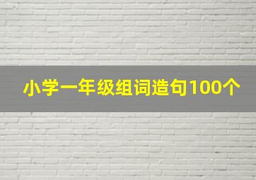 小学一年级组词造句100个