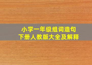 小学一年级组词造句下册人教版大全及解释