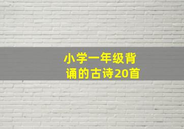 小学一年级背诵的古诗20首