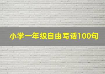 小学一年级自由写话100句