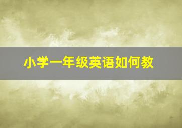 小学一年级英语如何教