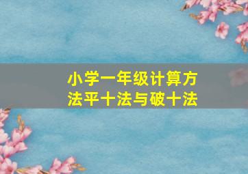 小学一年级计算方法平十法与破十法