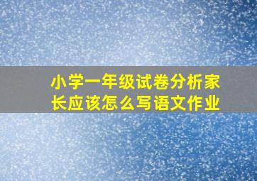 小学一年级试卷分析家长应该怎么写语文作业