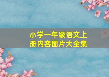 小学一年级语文上册内容图片大全集