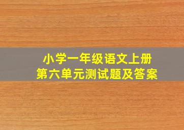 小学一年级语文上册第六单元测试题及答案