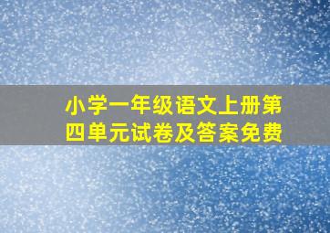 小学一年级语文上册第四单元试卷及答案免费