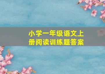 小学一年级语文上册阅读训练题答案