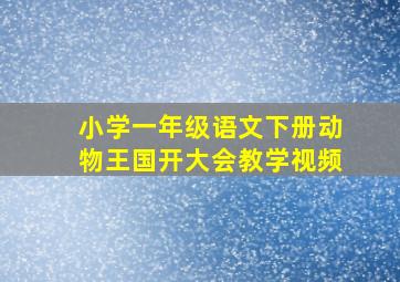 小学一年级语文下册动物王国开大会教学视频