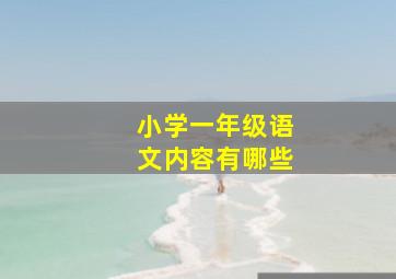 小学一年级语文内容有哪些