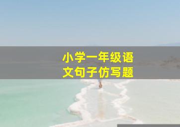 小学一年级语文句子仿写题