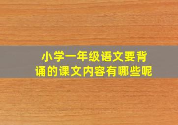 小学一年级语文要背诵的课文内容有哪些呢