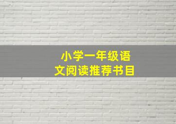 小学一年级语文阅读推荐书目