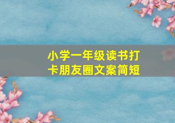 小学一年级读书打卡朋友圈文案简短