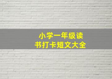 小学一年级读书打卡短文大全