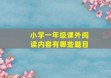 小学一年级课外阅读内容有哪些题目