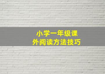 小学一年级课外阅读方法技巧