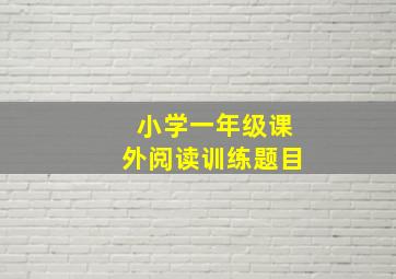 小学一年级课外阅读训练题目