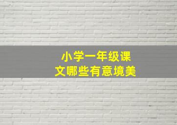 小学一年级课文哪些有意境美