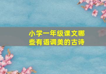 小学一年级课文哪些有语调美的古诗