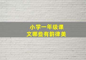 小学一年级课文哪些有韵律美