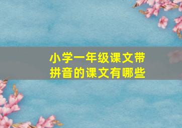 小学一年级课文带拼音的课文有哪些