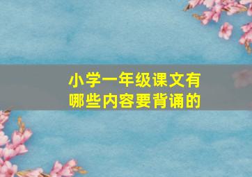 小学一年级课文有哪些内容要背诵的