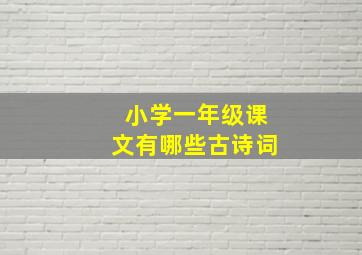 小学一年级课文有哪些古诗词