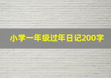 小学一年级过年日记200字