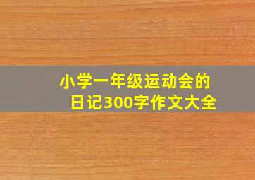 小学一年级运动会的日记300字作文大全