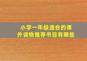 小学一年级适合的课外读物推荐书目有哪些