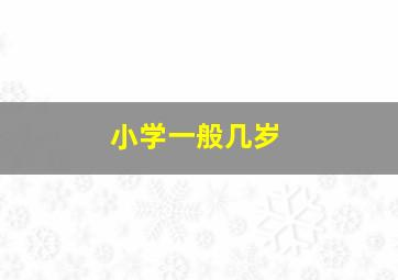 小学一般几岁