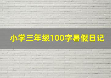 小学三年级100字暑假日记