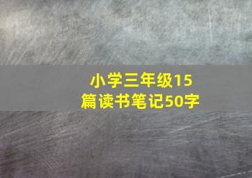 小学三年级15篇读书笔记50字