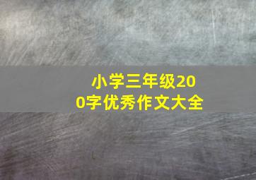 小学三年级200字优秀作文大全