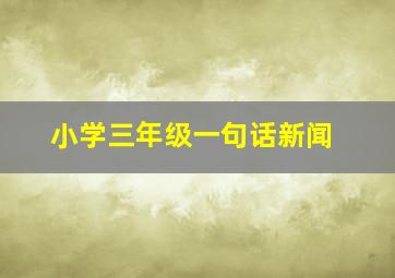 小学三年级一句话新闻