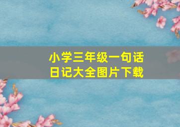 小学三年级一句话日记大全图片下载