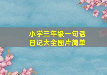 小学三年级一句话日记大全图片简单